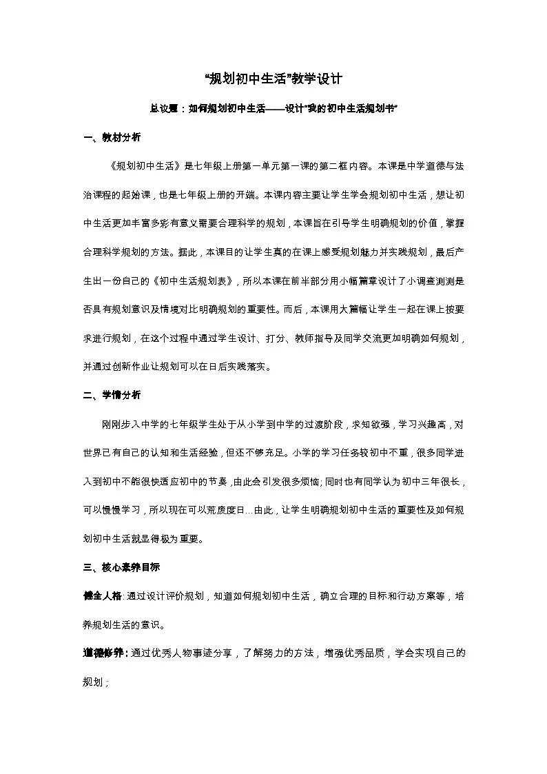 1.2规划初中生活 教案 - 2025-2026学年统编版道德与法治七年级上册第1页