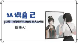 2.1認(rèn)識(shí)自己 課件 - 2025-2026學(xué)年統(tǒng)編版道德與法治七年級(jí)上冊(cè) (2)