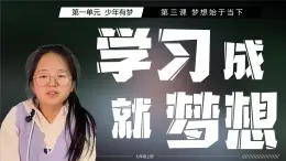 3.2學(xué)習(xí)成就夢(mèng)想 課件 2025-2026學(xué)年度道德與法治 七年級(jí)上冊(cè) 統(tǒng)編版