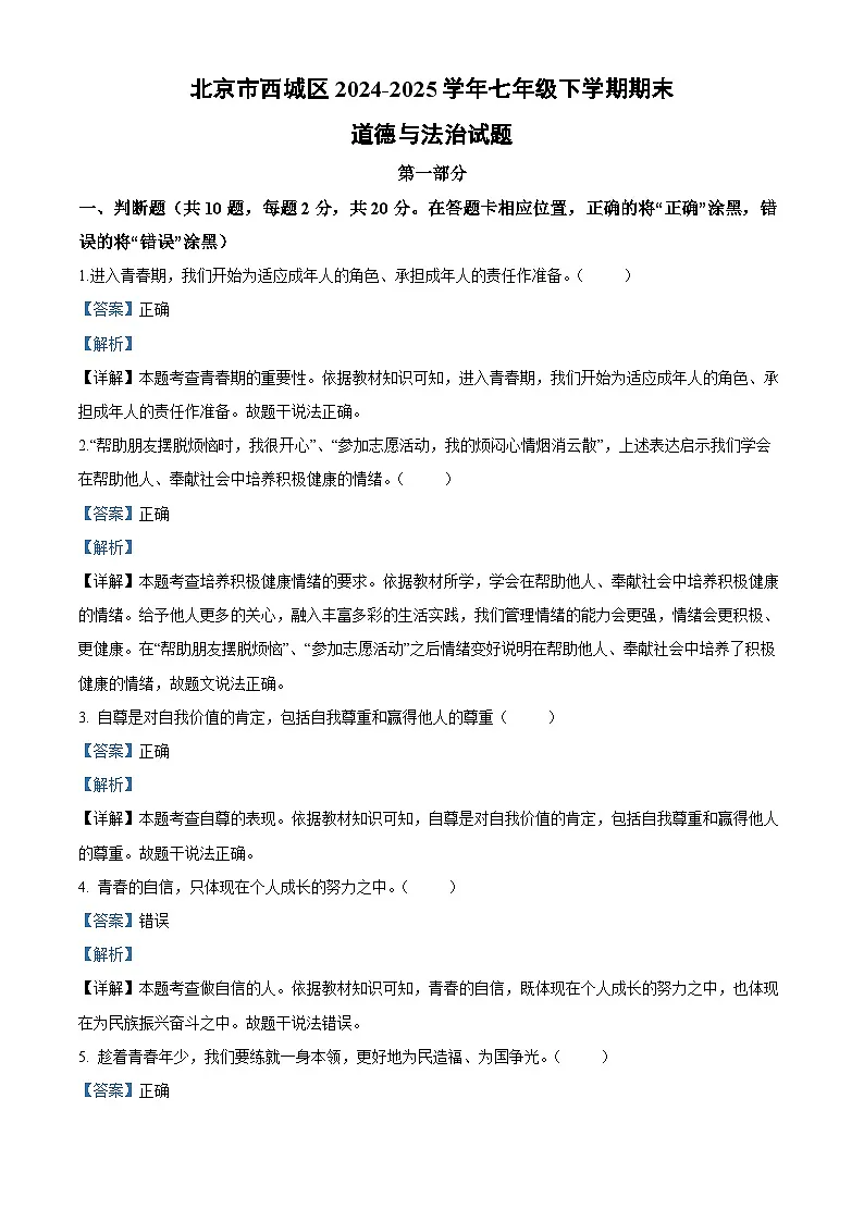 北京市西城区2024-2025学年七年级下学期期末道德与法治试卷(解析版)第1页