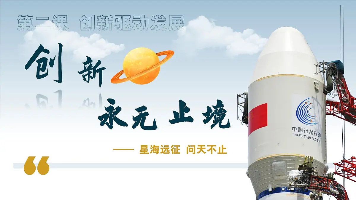 2.2创新永无止境 课件 - 2025-2026学年统编版道德与法治九年级上册第2页
