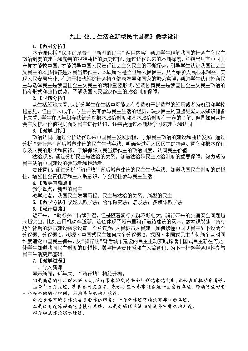 3.1生活在新型民主国家 教学设计 - 2025-2026学年统编版道德与法治九年级上册第1页
