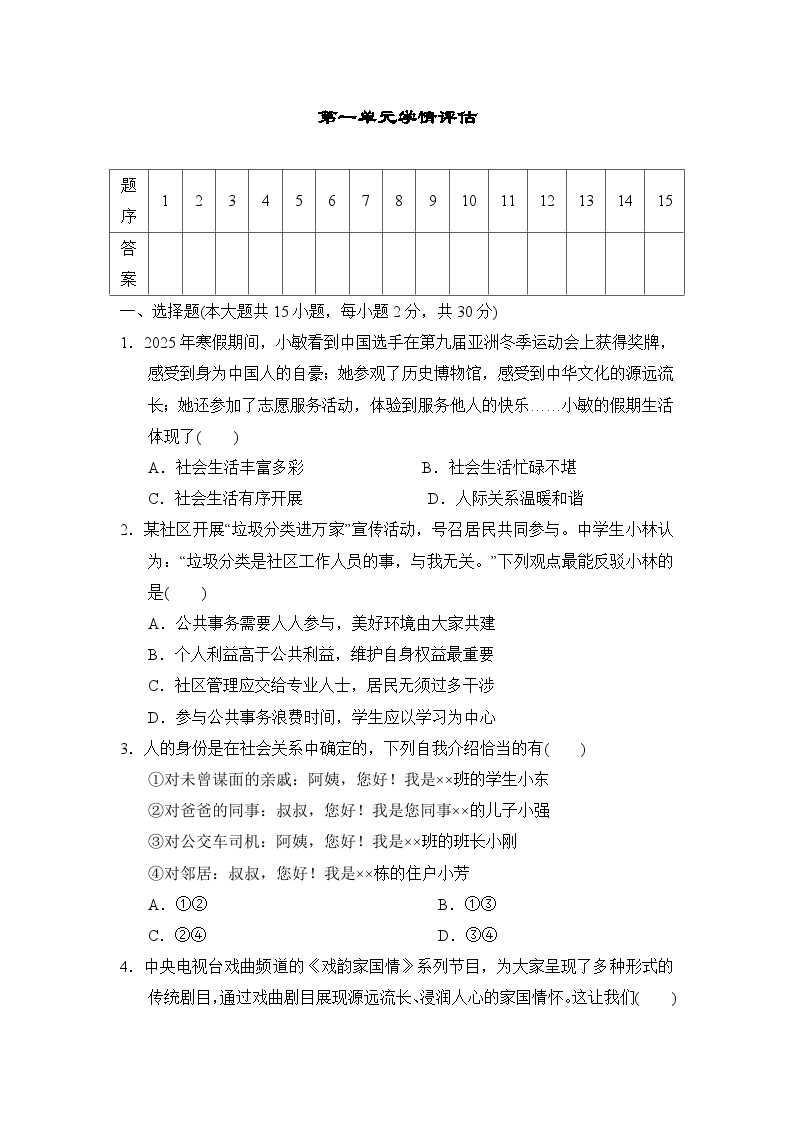 第一单元 走进社会生活  测试卷（含答案）2025-2026学年部编版八年级道德与法治上册