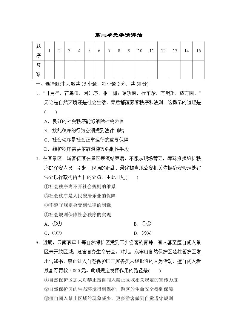 第二单元 维护社会秩序 测试卷（含答案）2025-2026学年部编版八年级道德与法治上册