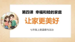 4.2 讓家更美好 課件 道德與法治統(tǒng)編版2024七年級(jí)上冊(cè)
