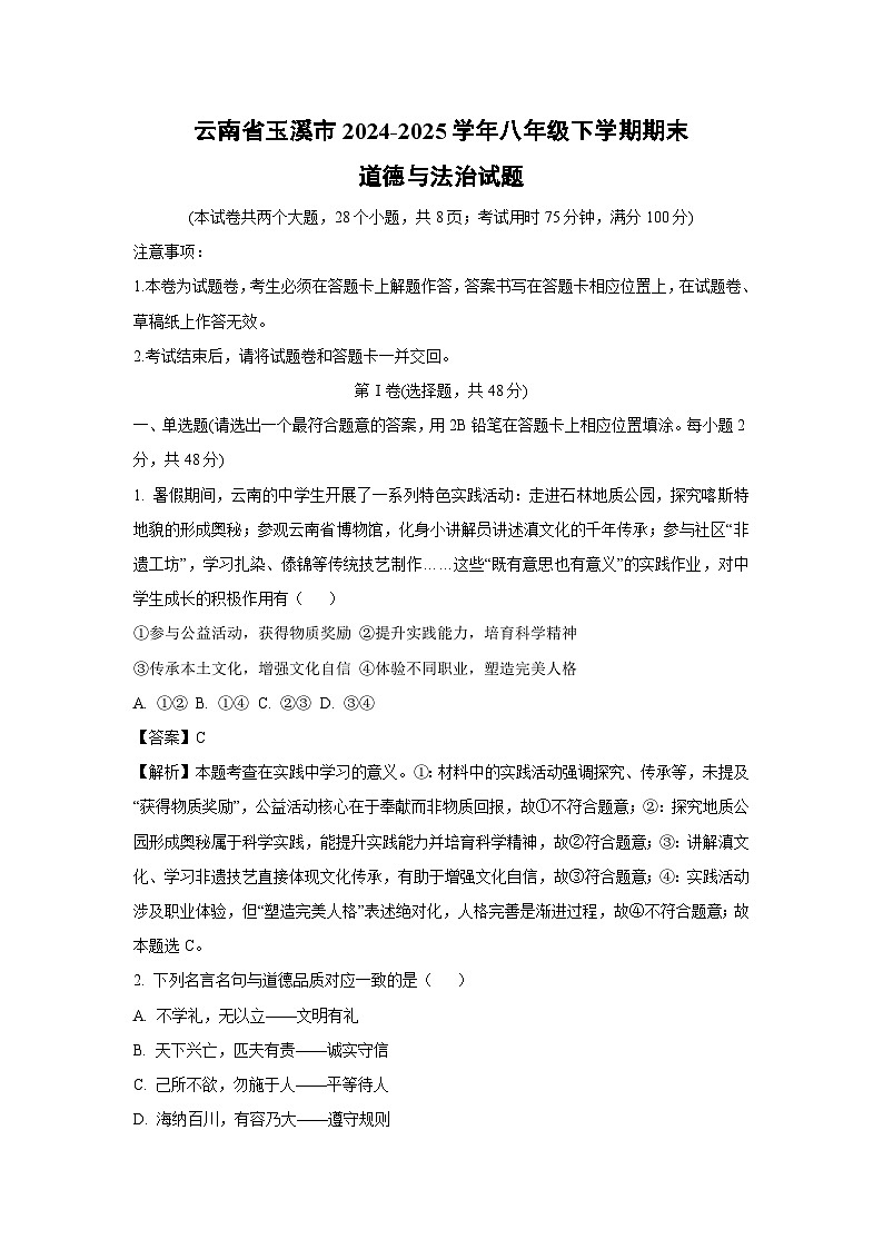 云南省玉溪市2024-2025学年八年级下学期期末道德与法治试卷(解析版)第1页