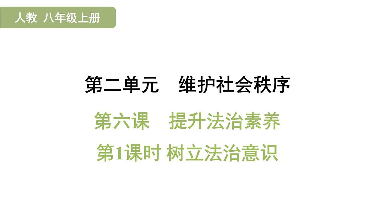6.1 树立法治意识(复习课件)2025-2026学年部编版八年级道德与法治上册第1页