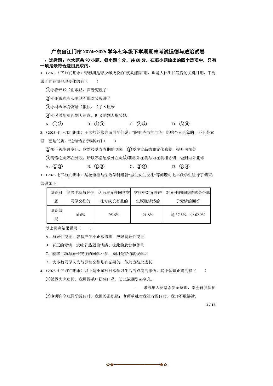 2024~2025学年广东省江门市七年级下期末考试政治试卷第1页