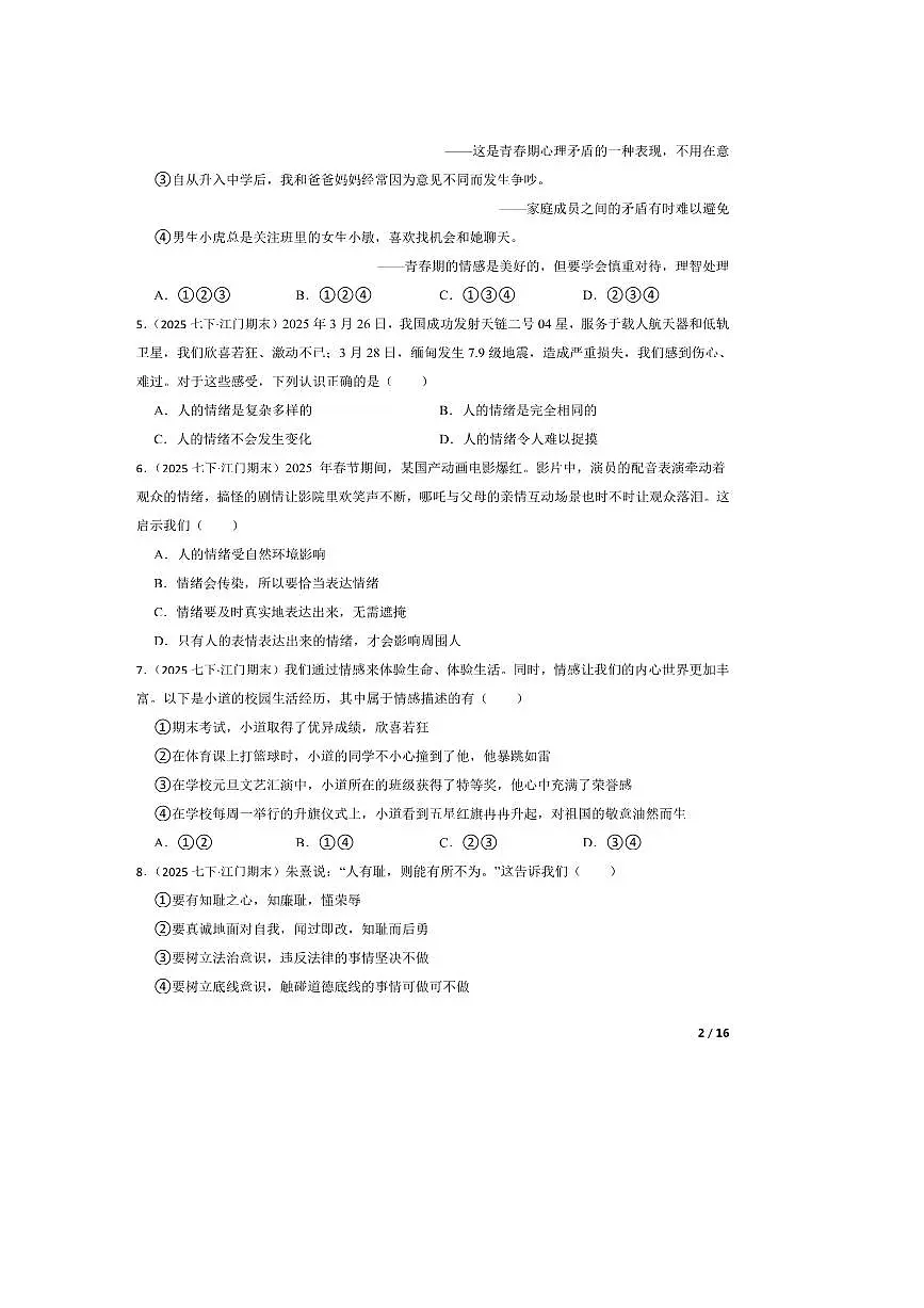 2024~2025学年广东省江门市七年级下期末考试政治试卷第2页