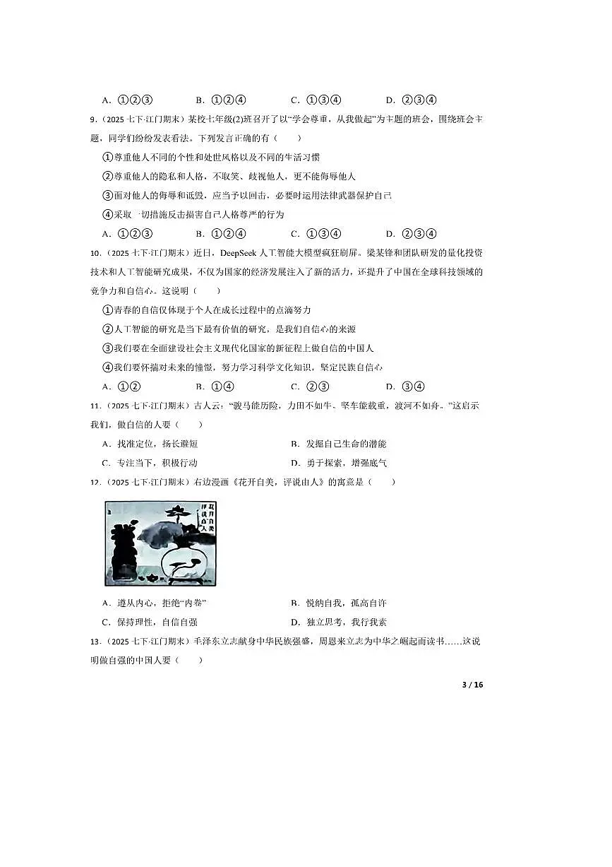 2024~2025学年广东省江门市七年级下期末考试政治试卷第3页
