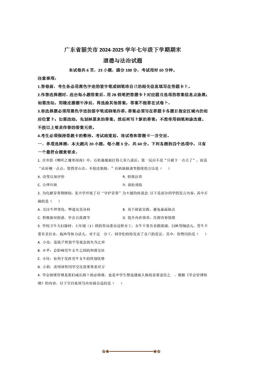 2024~2025学年广东省韶关市七年级下期末考试政治试卷(含答案)第1页