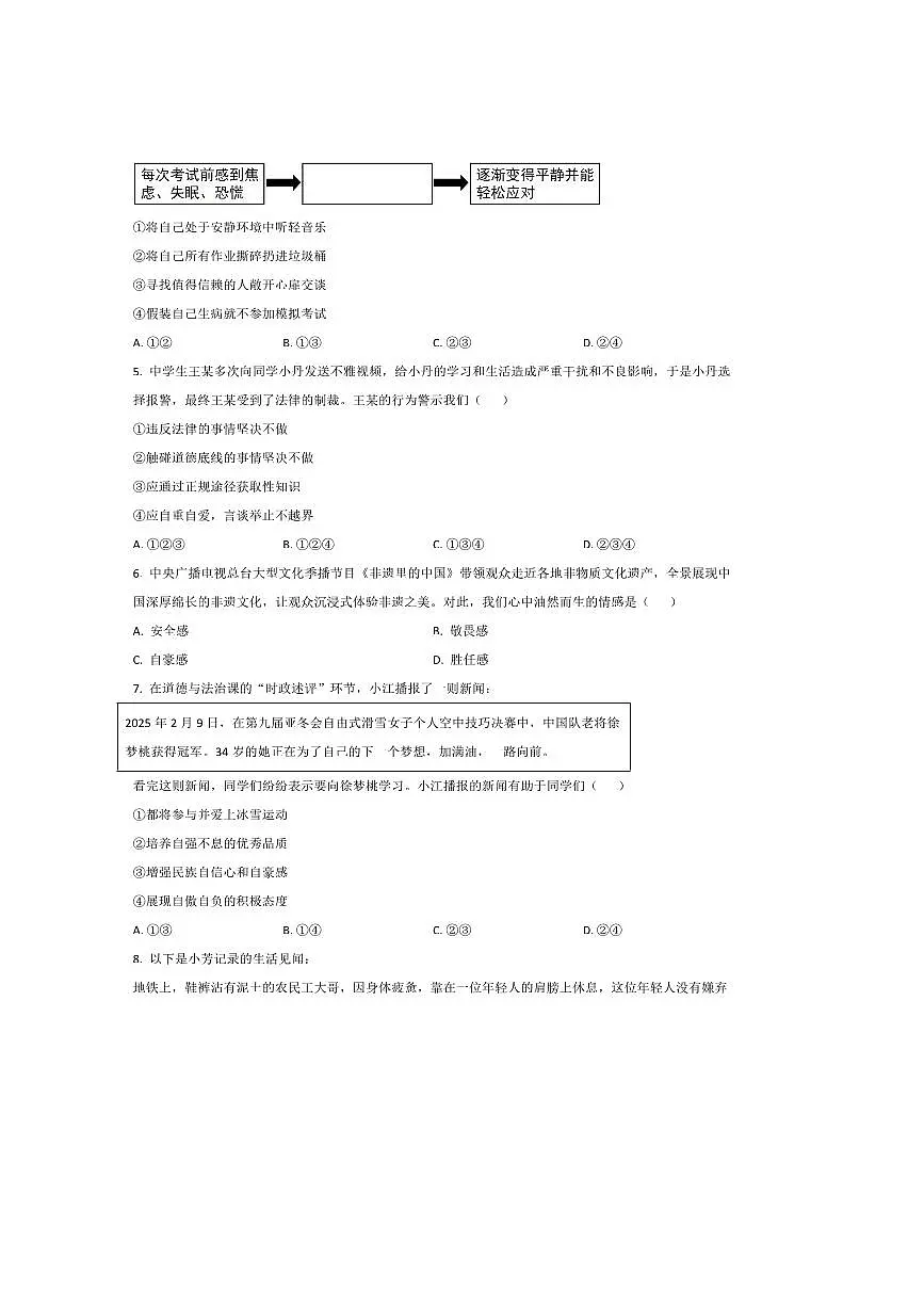 2024~2025学年广东省韶关市七年级下期末考试政治试卷(含答案)第2页