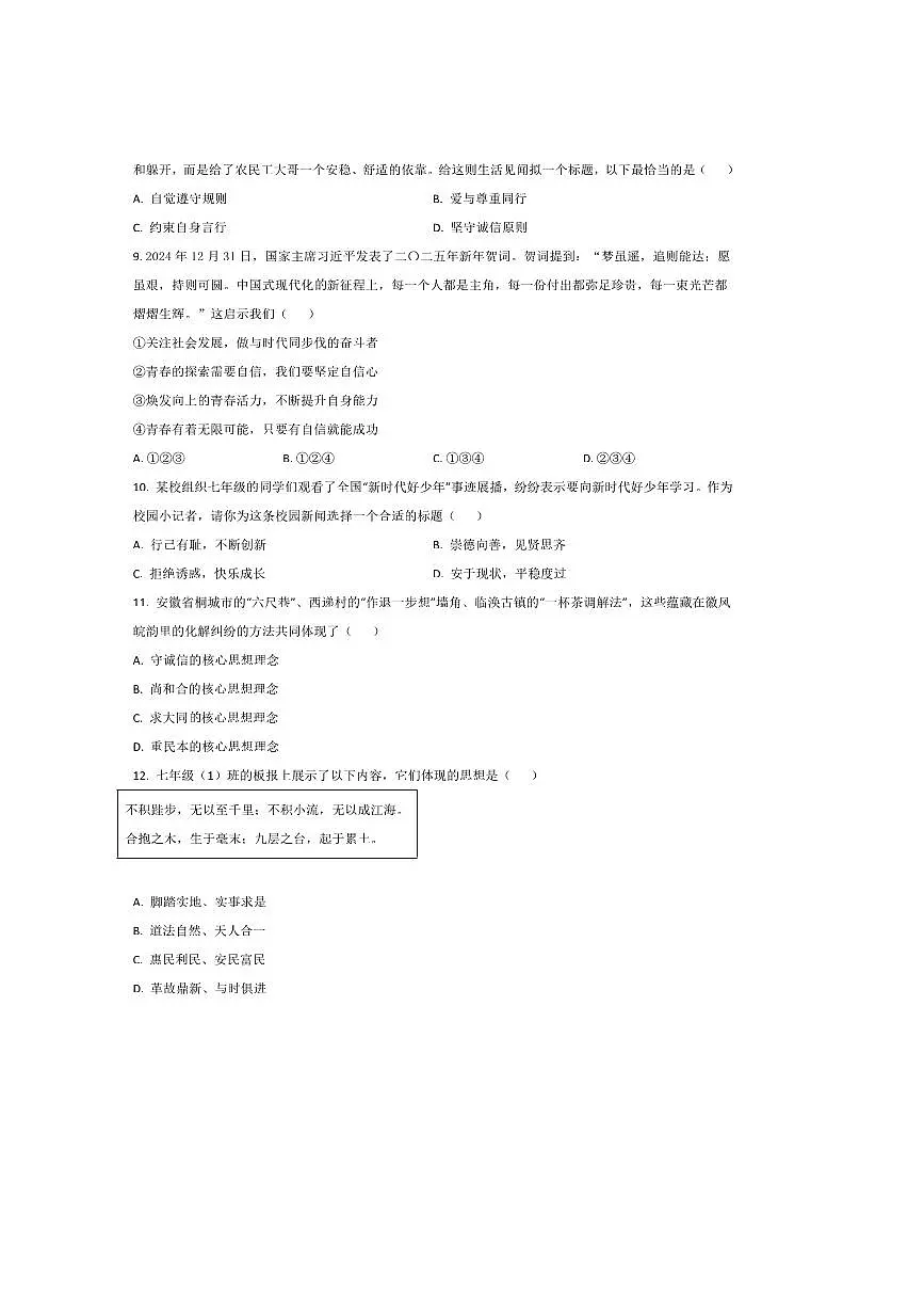 2024~2025学年广东省韶关市七年级下期末考试政治试卷(含答案)第3页