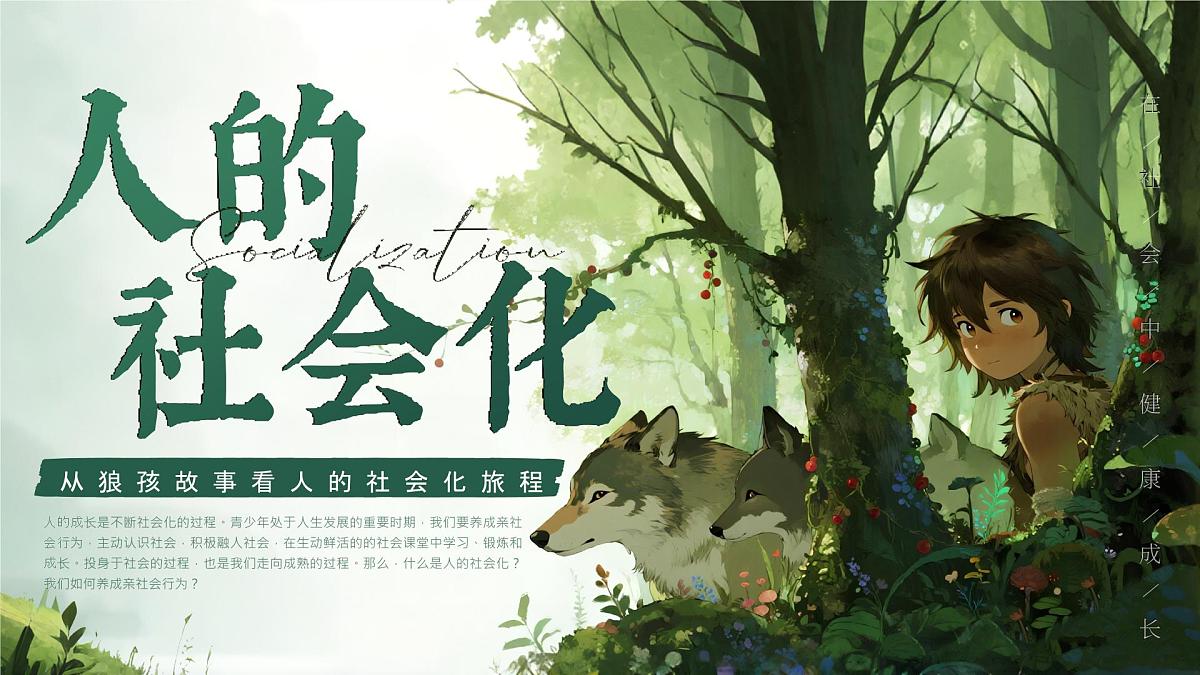 统编版道德与法治八年级上册2.1《人的社会化》议题式课件第2页