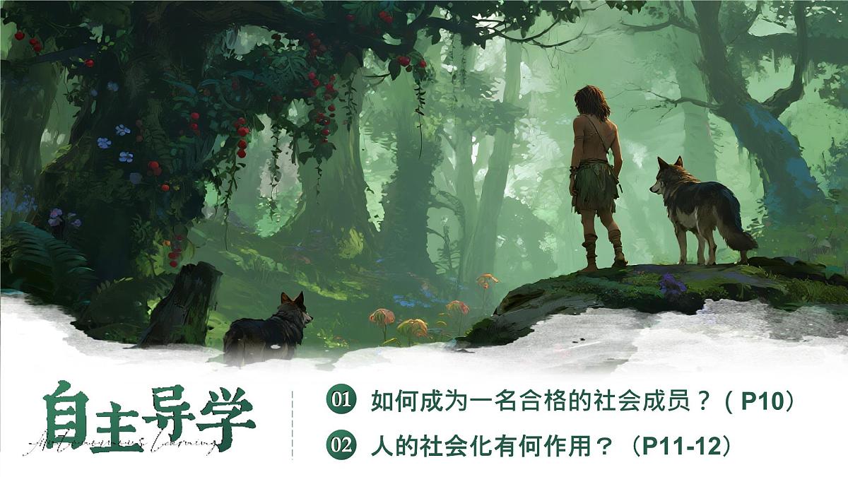 统编版道德与法治八年级上册2.1《人的社会化》议题式课件第4页