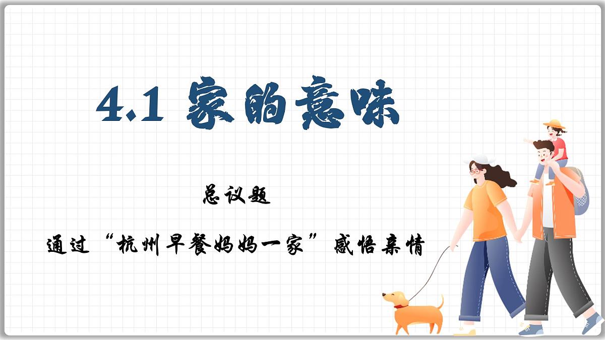 统编版道德与法治七年级上册4.1家的意味课件第2页