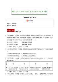 三年（2023-2025）中考道德与法治真题分类汇编：专题03 师长情谊（原卷版）