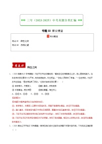 三年（2023-2025）中考道德与法治真题分类汇编：专题03 师长情谊（解析版）