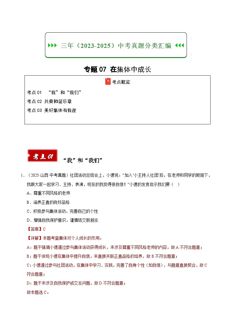 三年(2023-2025)中考道德与法治真题分类汇编:专题07 在集体中成长(解析版)第1页