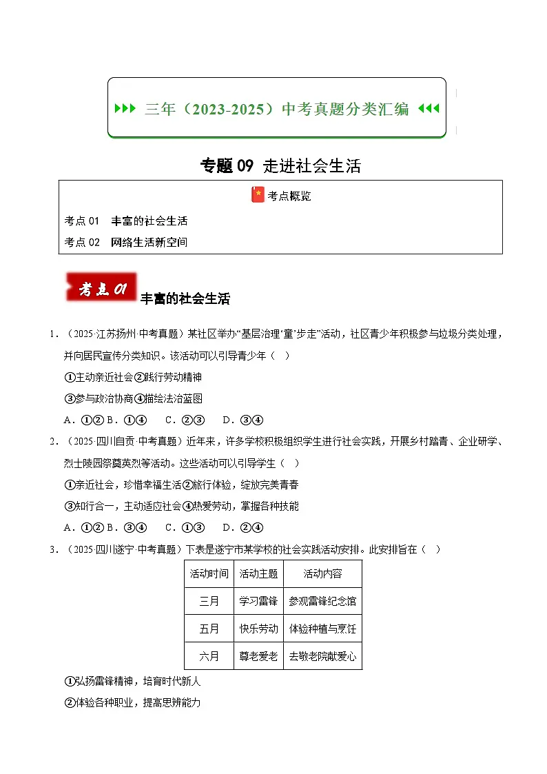 三年(2023-2025)中考道德与法治真题分类汇编:专题09 走进社会生活(原卷版)第1页