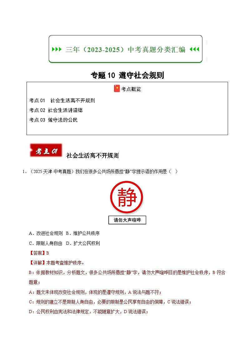 三年(2023-2025)中考道德与法治真题分类汇编:专题10 遵守社会规则(解析版)第1页
