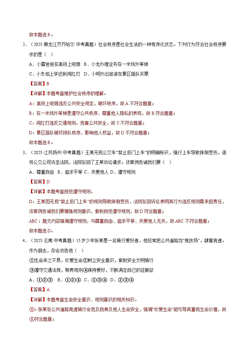 三年(2023-2025)中考道德与法治真题分类汇编:专题10 遵守社会规则(解析版)第2页