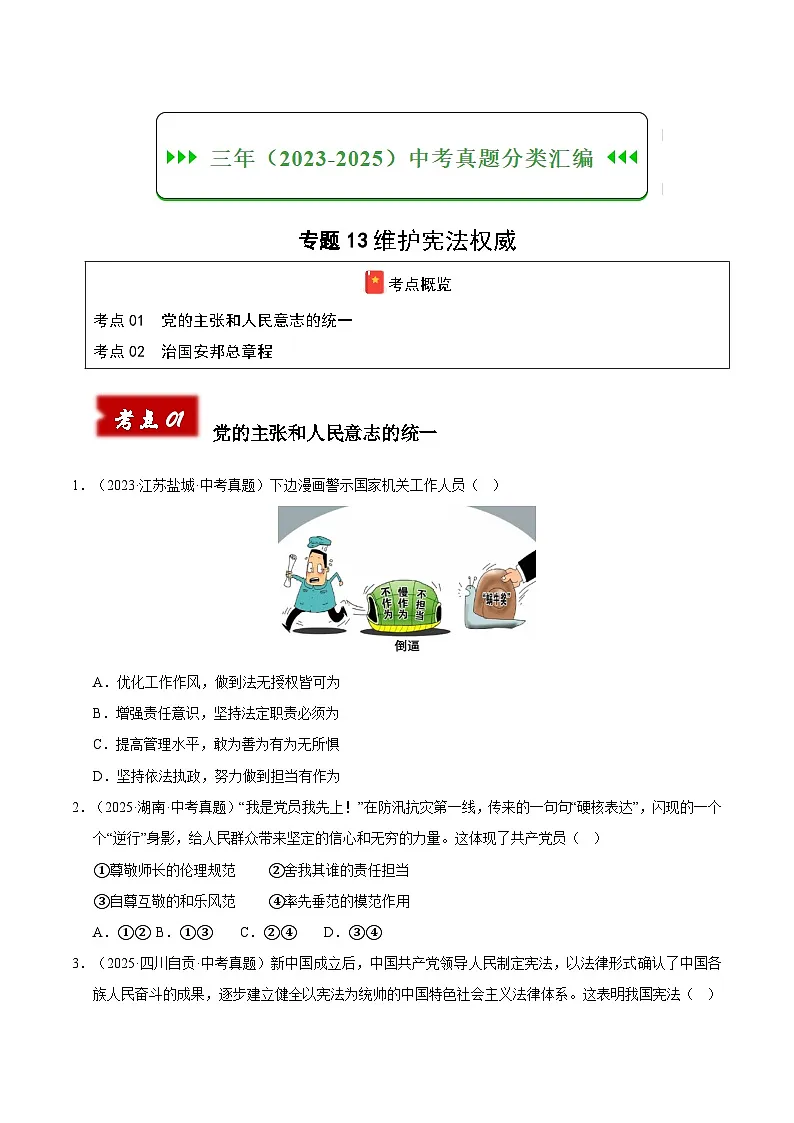 三年(2023-2025)中考道德与法治真题分类汇编:专题13维护宪法权威(原卷版)第1页