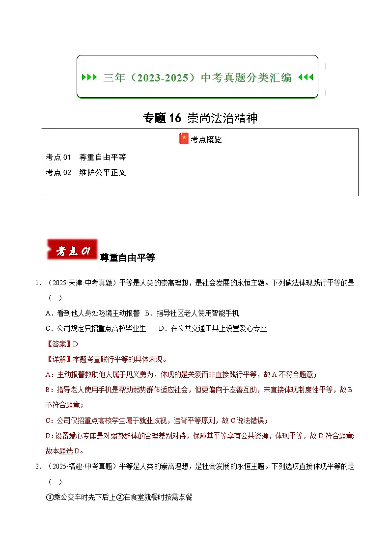 三年(2023-2025)中考道德与法治真题分类汇编:专题16 崇尚法治精神(解析版)第1页
