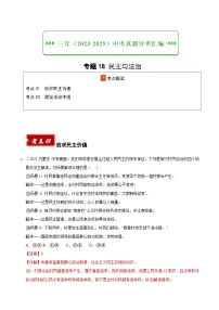 三年（2023-2025）中考道德与法治真题分类汇编：专题18 民主与法治（解析版）