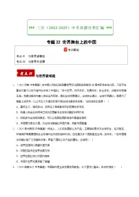 三年（2023-2025）中考道德与法治真题分类汇编：专题22 世界舞台上的中国（原卷版）
