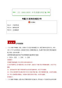 三年（2023-2025）中考道德与法治真题分类汇编：专题23走向未来的少年（解析版）
