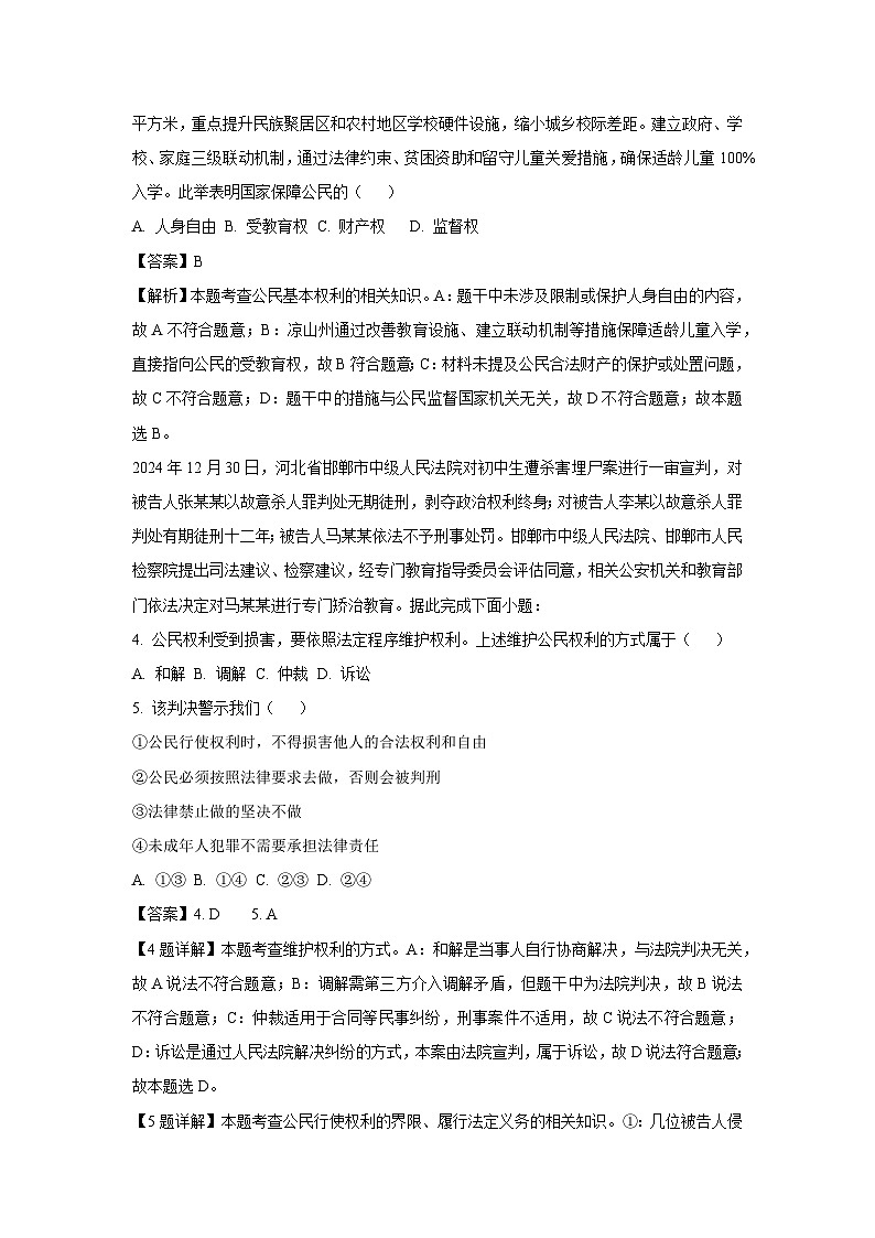 四川省凉山州2024-2025学年八年级下学期期末道德与法治试卷(解析版)第2页