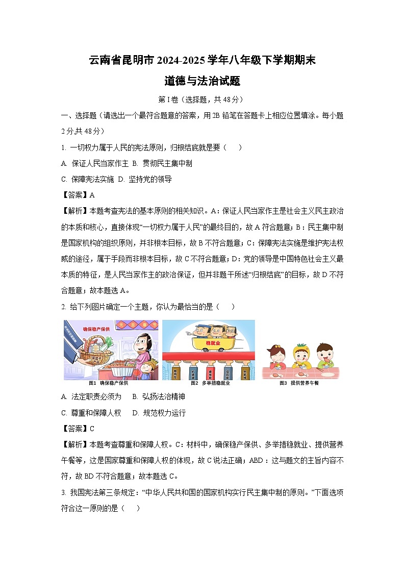 云南省昆明市2024-2025学年八年级下学期期末道德与法治试卷(解析版)第1页