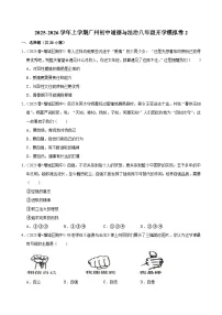 2025-2026学年上学期广州初中道德与法治八年级开学模拟卷2