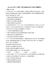 2025-2026学年上学期广州初中道德与法治九年级开学模拟卷1