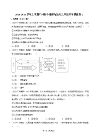 2025-2026学年上学期广州初中道德与法治九年级开学模拟卷2