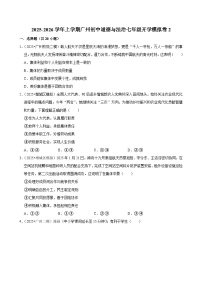 2025-2026学年上学期广州初中道德与法治七年级开学模拟卷2