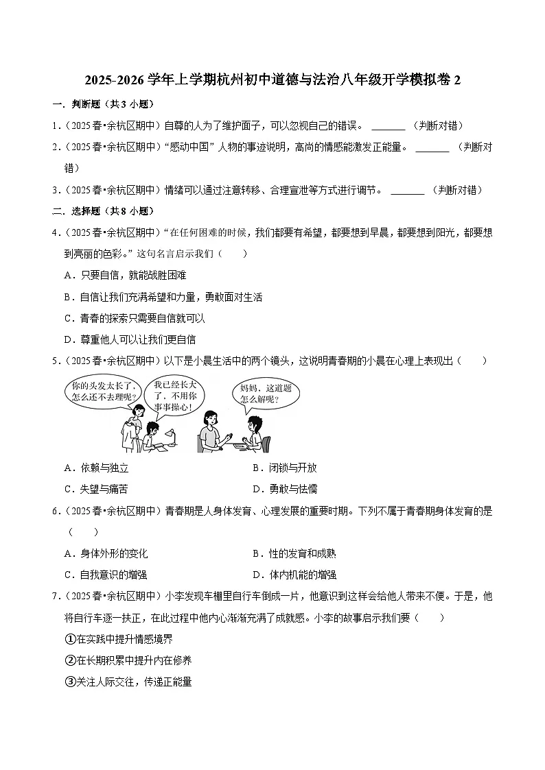2025-2026学年上学期杭州初中道德与法治八年级开学模拟卷2第1页