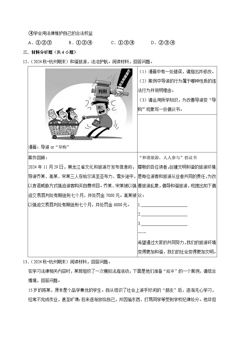 2025-2026学年上学期杭州初中道德与法治八年级开学模拟卷2第3页