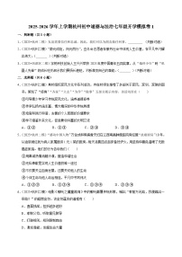2025-2026学年上学期杭州初中道德与法治七年级开学模拟卷1