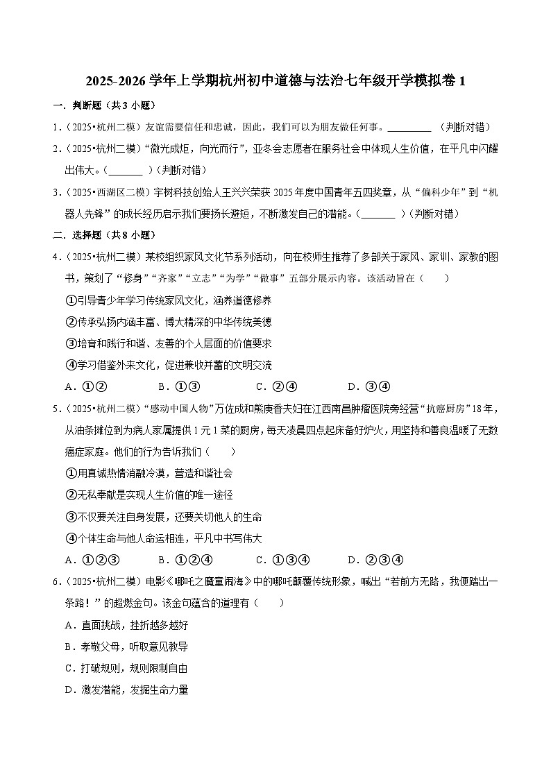 2025-2026学年上学期杭州初中道德与法治七年级开学模拟卷1第1页