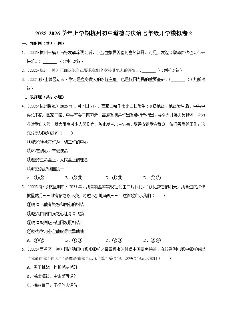 2025-2026学年上学期杭州初中道德与法治七年级开学模拟卷2第1页