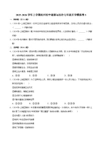 2025-2026学年上学期杭州初中道德与法治七年级开学模拟卷3