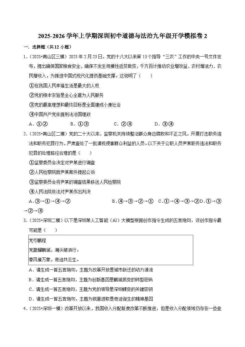 2025-2026学年上学期深圳初中道德与法治九年级开学模拟卷2第1页