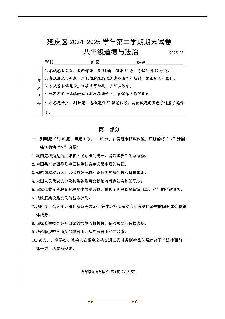 2024~2025学年北京市延庆区八年级下期末考试政治试卷(含答案)第1页