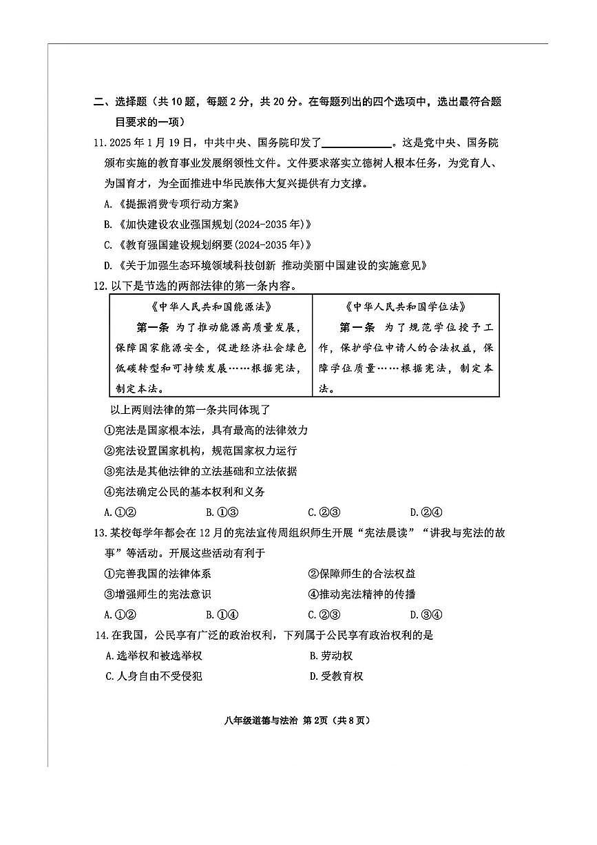 2024~2025学年北京市延庆区八年级下期末考试政治试卷(含答案)第2页