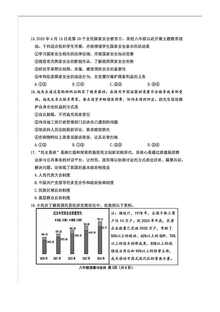 2024~2025学年北京市延庆区八年级下期末考试政治试卷(含答案)第3页
