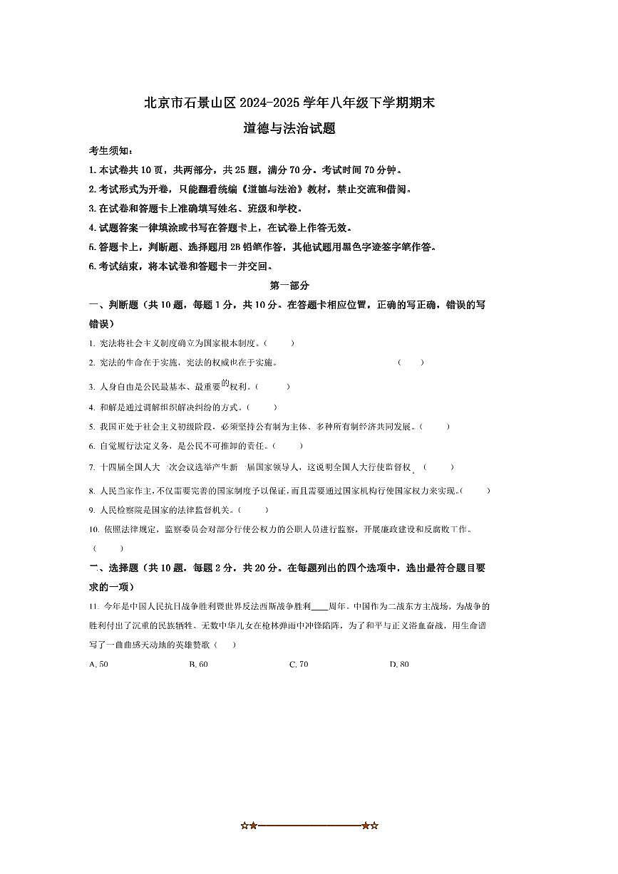 2024~2025学年北京市石景山区八年级下期末政治试卷(含答案)第1页