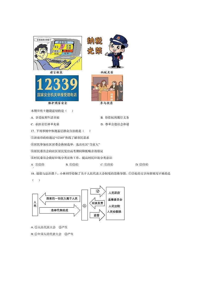 2024~2025学年北京市石景山区八年级下期末政治试卷(含答案)第3页