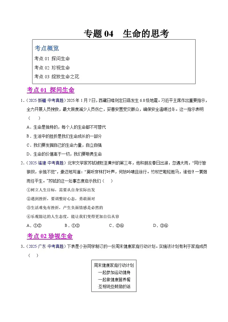2025年中考道德与法治真题分类汇编(全国通用)专题04 生命的思考(全国通用)(第01期)(原卷版)第1页